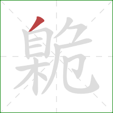 臲的笔顺第1画:撇 臲的笔顺第1画:撇