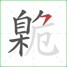 臲的笔顺第12画:横撇 臲的笔顺第12画:横撇