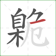 臲的笔顺第13画:横 臲的笔顺第13画:横