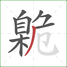 臲的笔顺第14画:撇 臲的笔顺第14画:撇