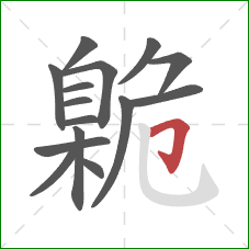 臲的笔顺第15画:横折钩 臲的笔顺第15画:横折钩