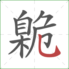 臲的笔顺第16画:竖弯钩 臲的笔顺第16画:竖弯钩