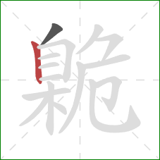 臲的笔顺第2画:竖 臲的笔顺第2画:竖