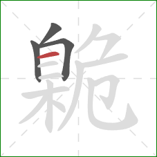 臲的笔顺第4画:横 臲的笔顺第4画:横