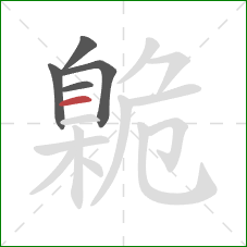 臲的笔顺第5画:横 臲的笔顺第5画:横