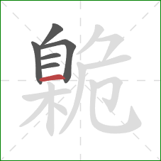 臲的笔顺第6画:横 臲的笔顺第6画:横