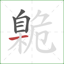 臲的笔顺第7画:横 臲的笔顺第7画:横