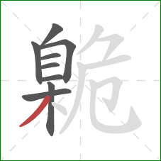 臲的笔顺第9画:撇 臲的笔顺第9画:撇