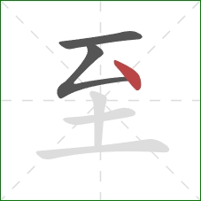 至的笔顺第3画：点