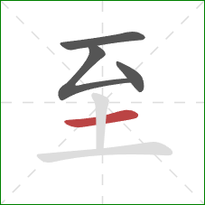 至的笔顺第4画：横