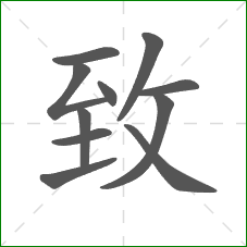 致的部首 致的部首