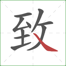 致的笔顺第10画:捺 致的笔顺第10画:捺