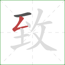 致的笔顺第2画:撇折 致的笔顺第2画:撇折