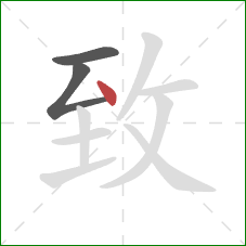 致的笔顺第3画:点 致的笔顺第3画:点