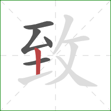 致的笔顺第5画:竖 致的笔顺第5画:竖