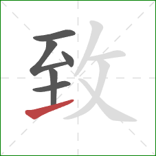 致的笔顺第6画:提 致的笔顺第6画:提