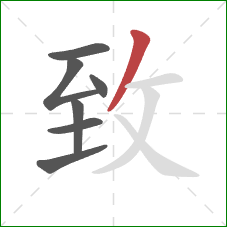 致的笔顺第7画:撇 致的笔顺第7画:撇