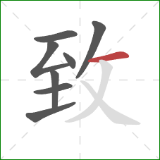 致的笔顺第8画:横 致的笔顺第8画:横