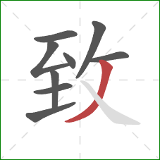 致的笔顺第9画:撇 致的笔顺第9画:撇