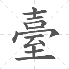 臺的部首 臺的部首