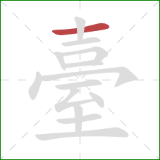 臺的笔顺第1画:横 臺的笔顺第1画:横