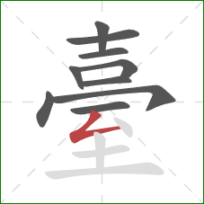 臺的笔顺第10画:撇折 臺的笔顺第10画:撇折