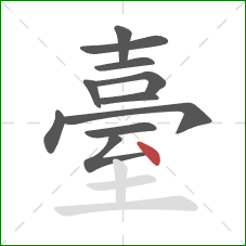 臺的笔顺第11画:点 臺的笔顺第11画:点