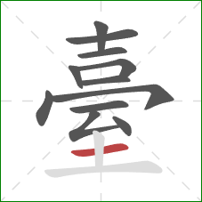 臺的笔顺第12画:横 臺的笔顺第12画:横