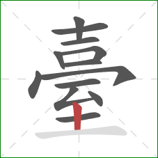 臺的笔顺第13画:竖 臺的笔顺第13画:竖