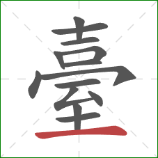 臺的笔顺第14画:横 臺的笔顺第14画:横