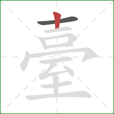 臺的笔顺第2画:竖 臺的笔顺第2画:竖