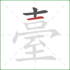 臺的笔顺第3画:横 臺的笔顺第3画:横