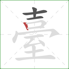 臺的笔顺第4画:竖 臺的笔顺第4画:竖