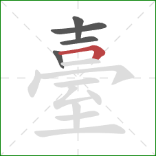 臺的笔顺第5画:横折 臺的笔顺第5画:横折