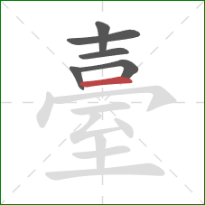 臺的笔顺第6画:横 臺的笔顺第6画:横