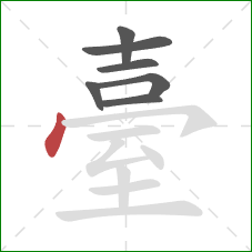 臺的笔顺第7画:点 臺的笔顺第7画:点