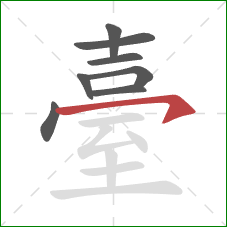 臺的笔顺第8画:横钩 臺的笔顺第8画:横钩