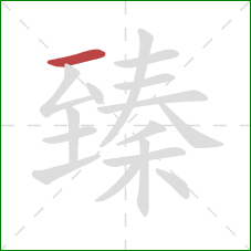 臻的笔顺第1画:横 臻的笔顺第1画:横