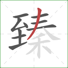 臻的笔顺第10画:撇 臻的笔顺第10画:撇