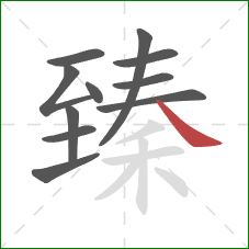 臻的笔顺第11画:捺 臻的笔顺第11画:捺