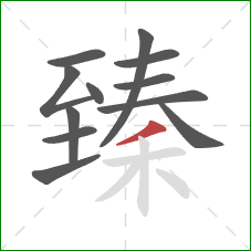 臻的笔顺第12画:撇 臻的笔顺第12画:撇