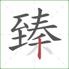 臻的笔顺第14画:竖 臻的笔顺第14画:竖