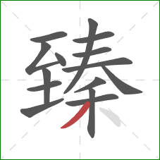 臻的笔顺第15画:撇 臻的笔顺第15画:撇