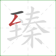 臻的笔顺第2画:撇折 臻的笔顺第2画:撇折