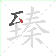 臻的笔顺第3画:点 臻的笔顺第3画:点