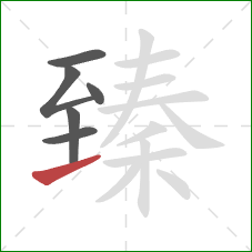 臻的笔顺第6画:提 臻的笔顺第6画:提