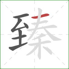 臻的笔顺第7画:横 臻的笔顺第7画:横