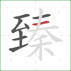 臻的笔顺第8画:横 臻的笔顺第8画:横