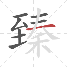 臻的笔顺第9画:横 臻的笔顺第9画:横