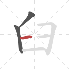 臼的笔顺第3画：横